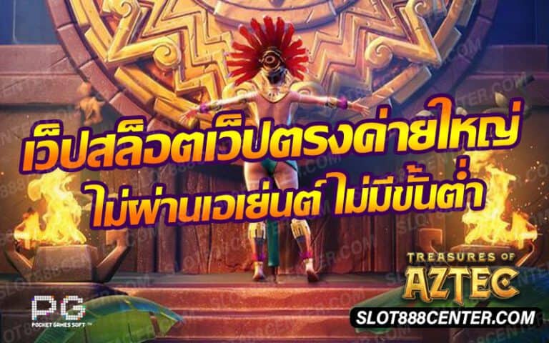 สล็อตเว็บตรงค่ายตรง