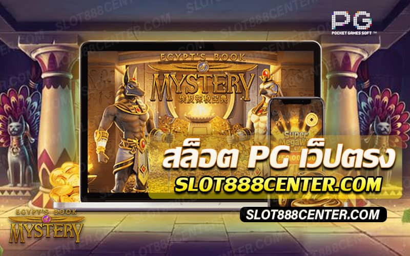 สล็อต pg เว็บตรง