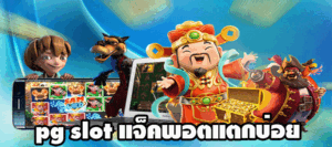 pg slot แจ็คพอตแตกบ่อย