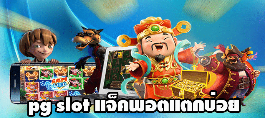 pg slot แจ็คพอตแตกบ่อย